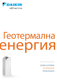 Daikin Altherma ground source heat pump_ECPBG14-728_Catalogues_Bulgarian download